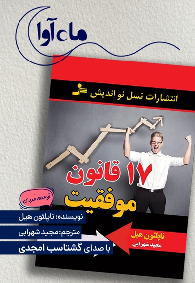 17 قانون موفقیت
